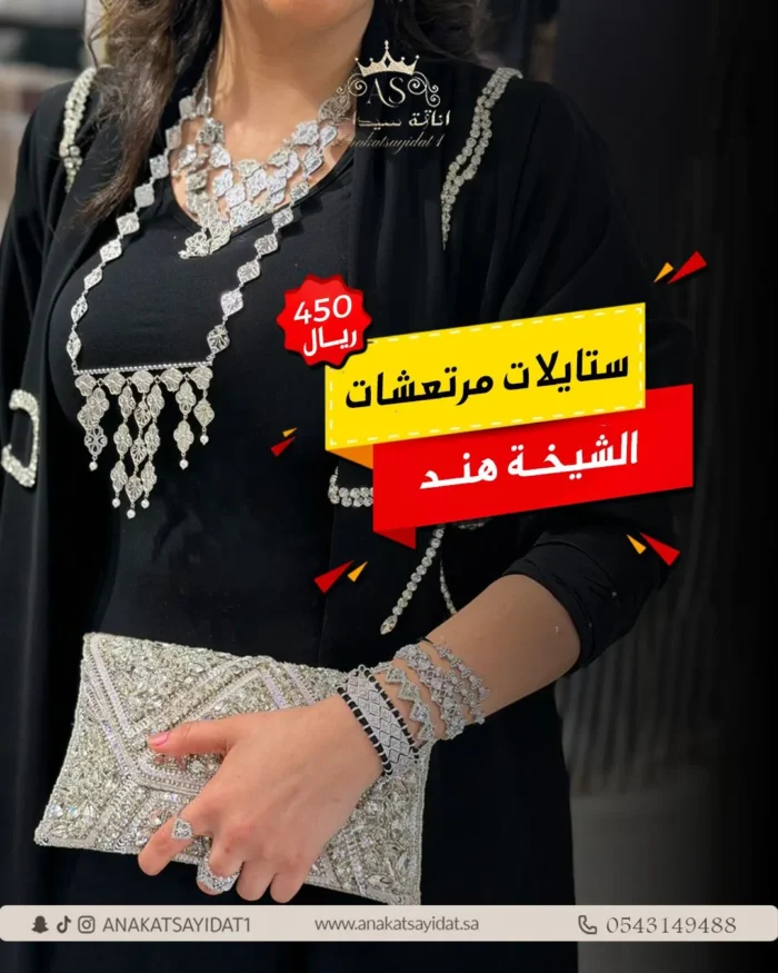 طقم مرتعشات الشيخة ههد